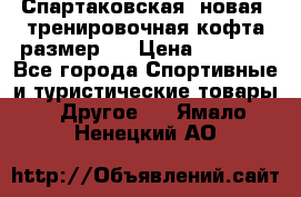 Спартаковская (новая) тренировочная кофта размер L › Цена ­ 2 500 - Все города Спортивные и туристические товары » Другое   . Ямало-Ненецкий АО